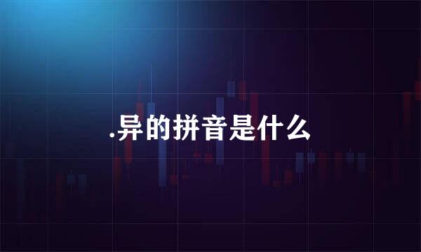 .异的拼音是什么