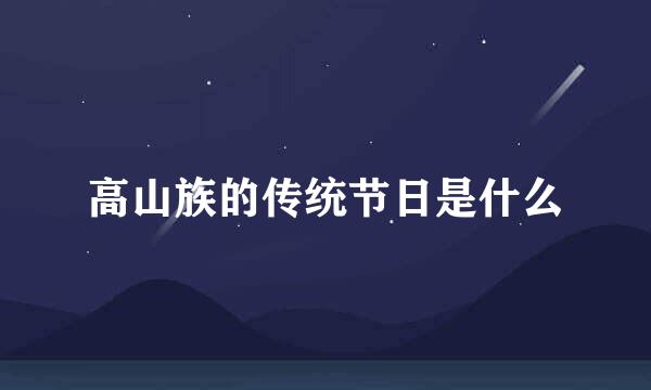 高山族的传统节日是什么