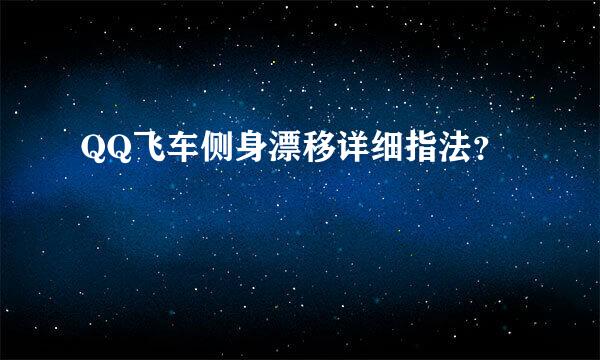 QQ飞车侧身漂移详细指法？