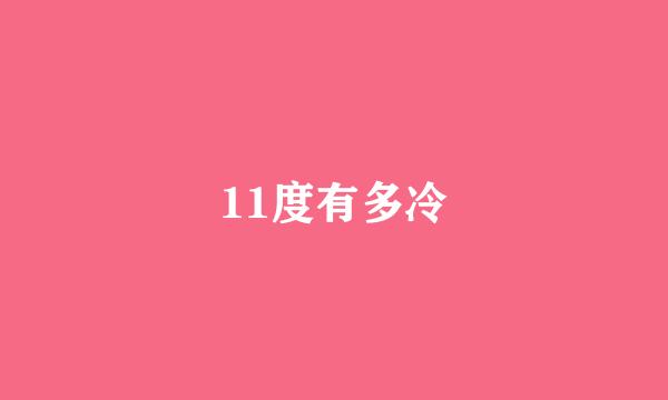 11度有多冷