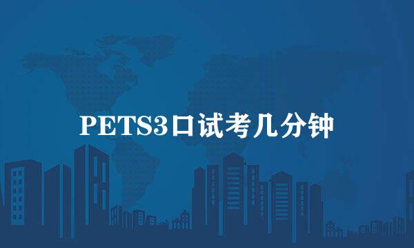 PETS3口试考几分钟