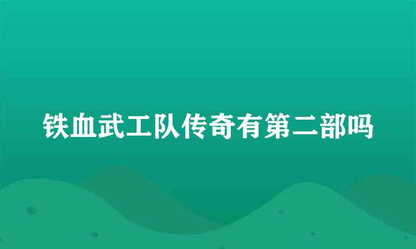 铁血武工队传奇有第二部吗