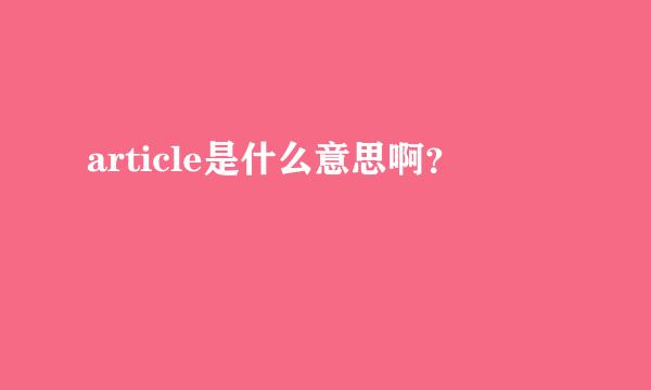 article是什么意思啊？