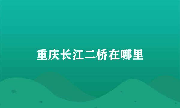 重庆长江二桥在哪里