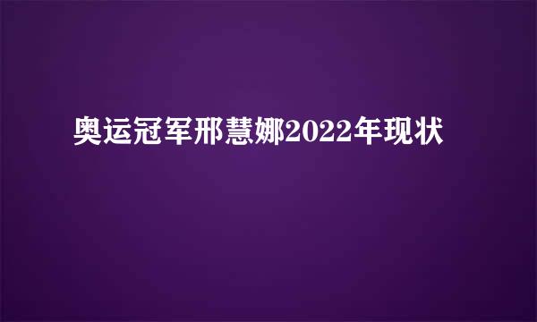 奥运冠军邢慧娜2022年现状