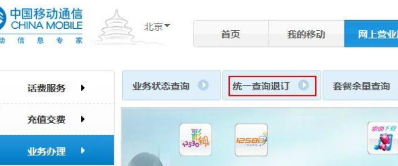 中国移动怎样退订业务？