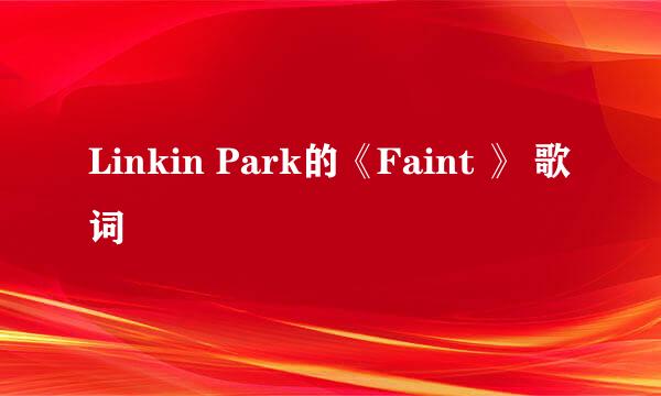 Linkin Park的《Faint 》 歌词