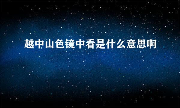 越中山色镜中看是什么意思啊