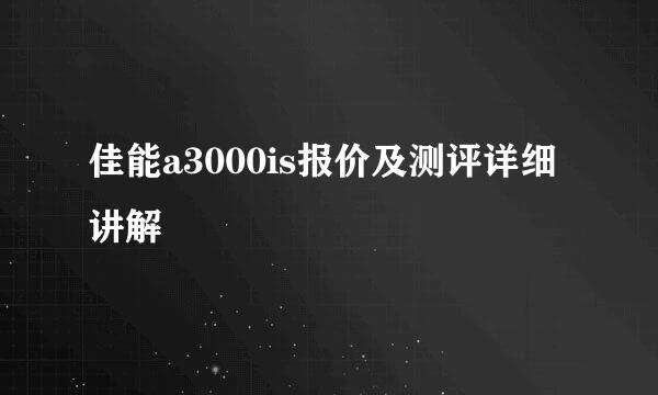 佳能a3000is报价及测评详细讲解