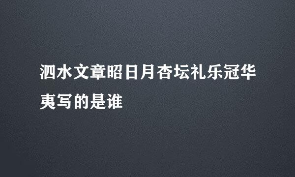 泗水文章昭日月杏坛礼乐冠华夷写的是谁