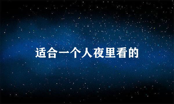 适合一个人夜里看的