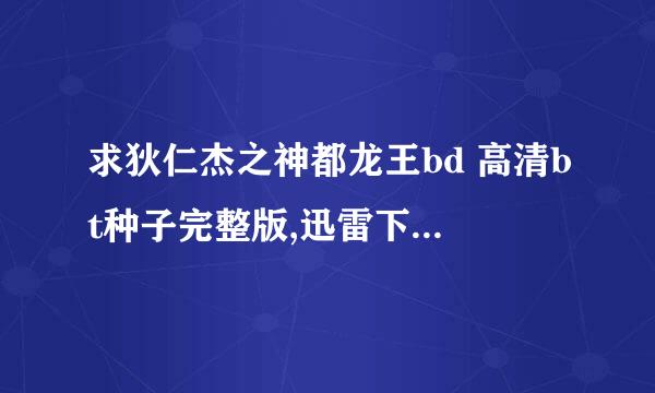 求狄仁杰之神都龙王bd 高清bt种子完整版,迅雷下载或...