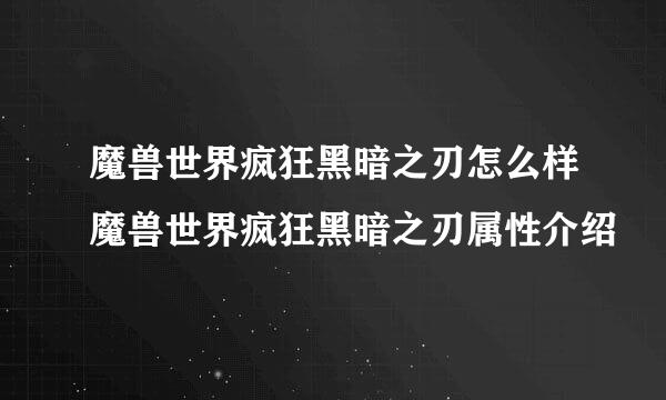 魔兽世界疯狂黑暗之刃怎么样魔兽世界疯狂黑暗之刃属性介绍