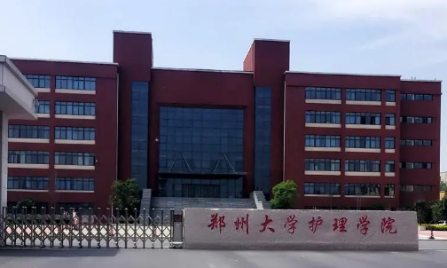 郑州大学护理学院是几本