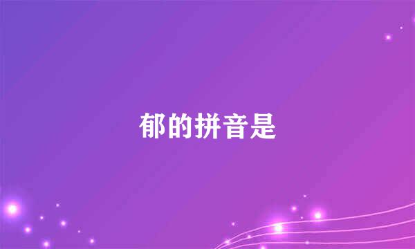 郁的拼音是