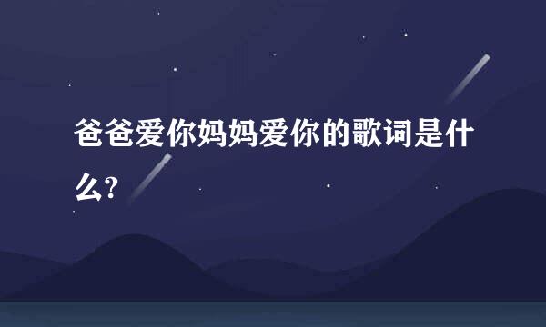 爸爸爱你妈妈爱你的歌词是什么?