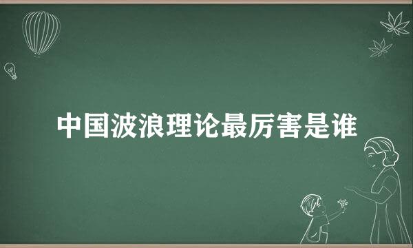 中国波浪理论最厉害是谁