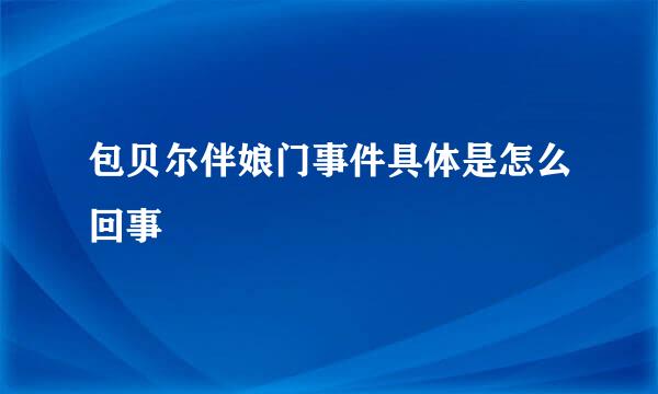 包贝尔伴娘门事件具体是怎么回事