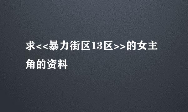 求<<暴力街区13区>>的女主角的资料