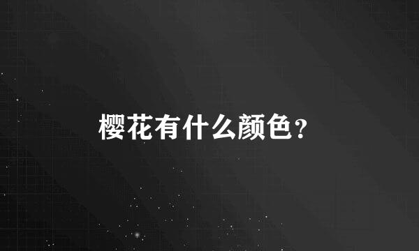 樱花有什么颜色？