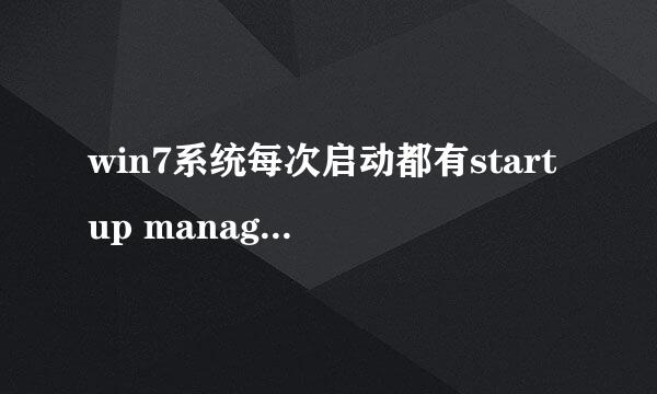 win7系统每次启动都有startup manager已停止工作的提示，有什么解决办法吗