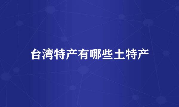 台湾特产有哪些土特产