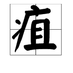 病字旁底下一个“且”这个字怎么念？