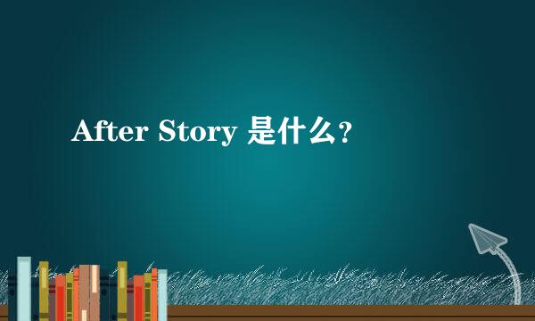 After Story 是什么？