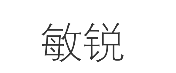 敏锐的近义词。