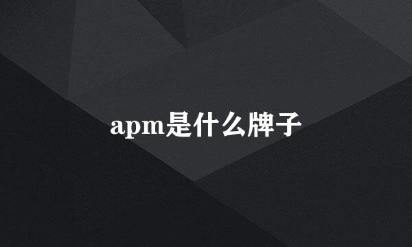 apm是什么牌子