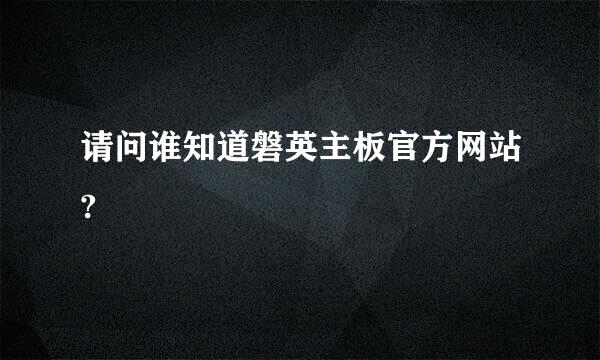 请问谁知道磐英主板官方网站?