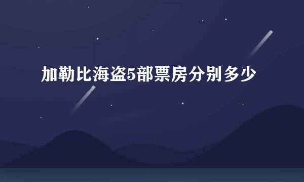 加勒比海盗5部票房分别多少