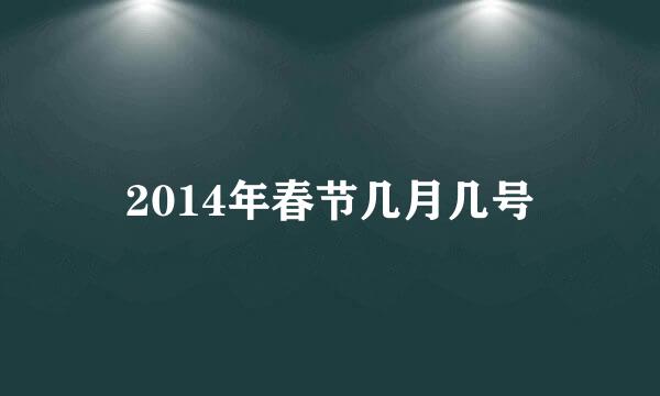 2014年春节几月几号