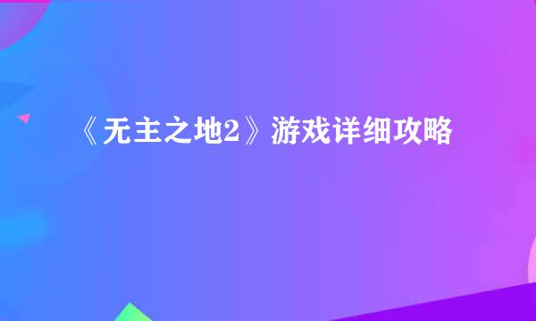 《无主之地2》游戏详细攻略