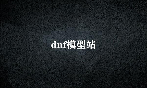 dnf模型站