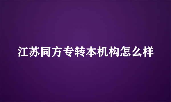 江苏同方专转本机构怎么样