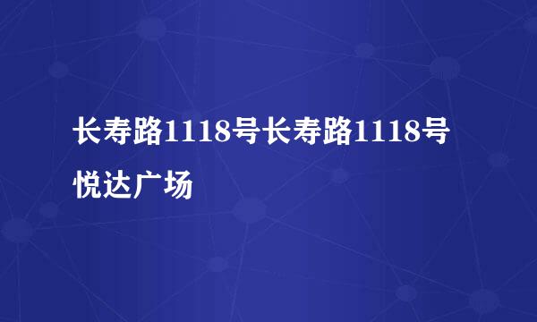 长寿路1118号长寿路1118号悦达广场