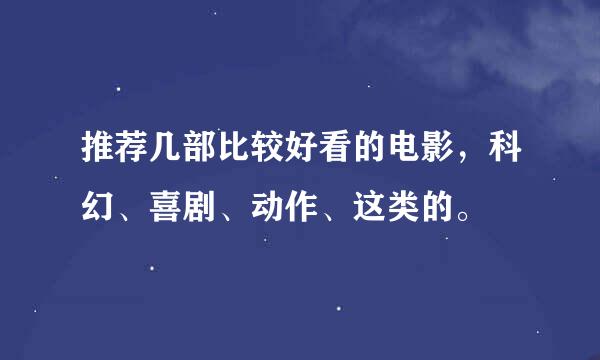 推荐几部比较好看的电影，科幻、喜剧、动作、这类的。