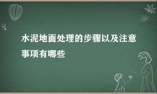 水泥地面处理的步骤以及注意事项有哪些