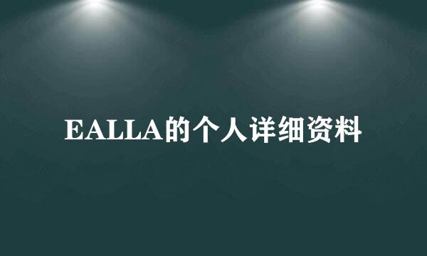 EALLA的个人详细资料