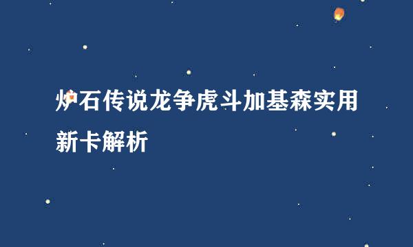 炉石传说龙争虎斗加基森实用新卡解析