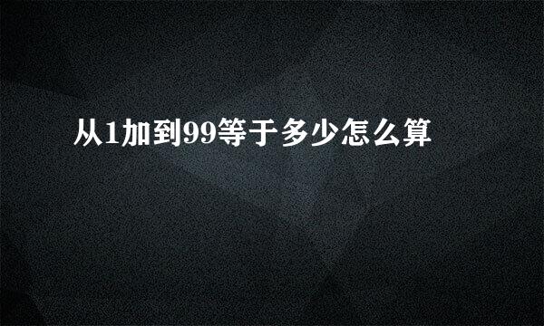 从1加到99等于多少怎么算