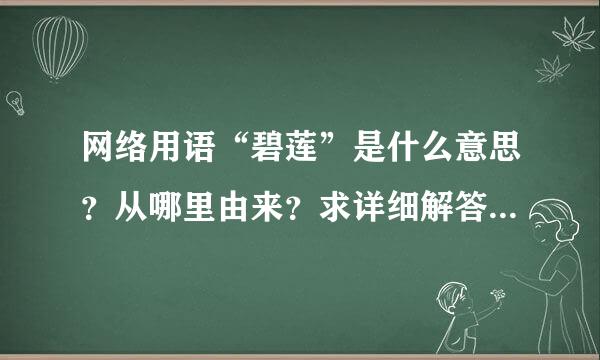 网络用语“碧莲”是什么意思？从哪里由来？求详细解答(´･ω･`)