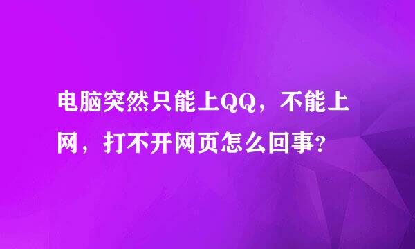 电脑突然只能上QQ，不能上网，打不开网页怎么回事？