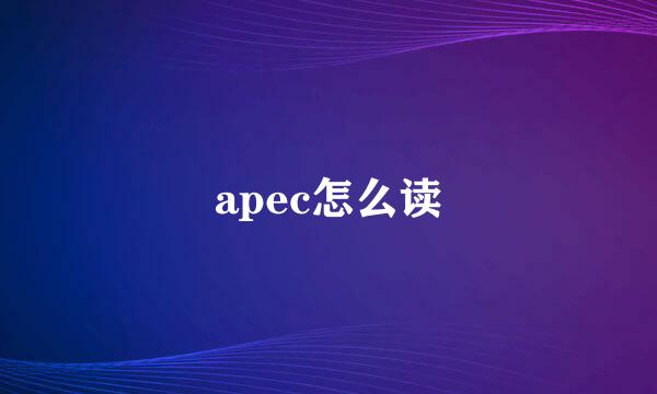 apec怎么读