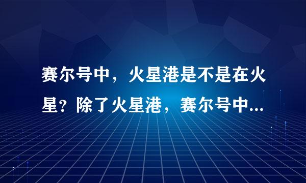 赛尔号中，火星港是不是在火星？除了火星港，赛尔号中还有哪些城市？或地名，以及BOSS名字，越多越好。