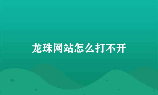 龙珠网站怎么打不开