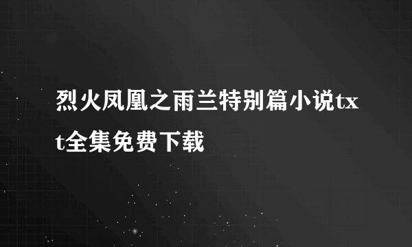 烈火凤凰之雨兰特别篇小说txt全集免费下载