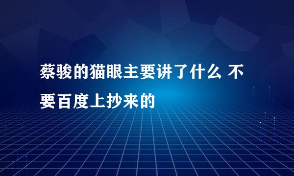 蔡骏的猫眼主要讲了什么 不要百度上抄来的