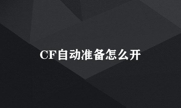 CF自动准备怎么开